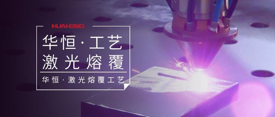1666667077307178.jpg 激光熔覆.jpg
