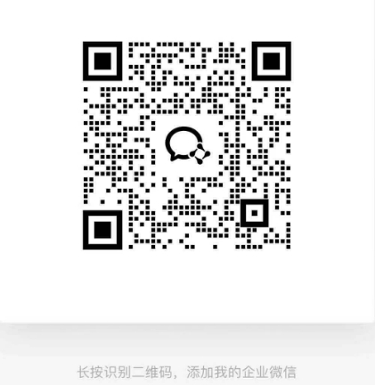 1723778507317765.png 企业微信添加好友.png
